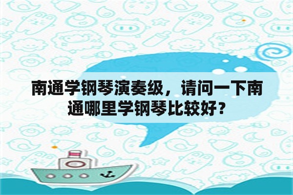 南通学钢琴演奏级，请问一下南通哪里学钢琴比较好？