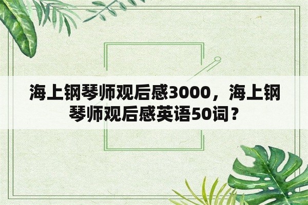 海上钢琴师观后感3000，海上钢琴师观后感英语50词？