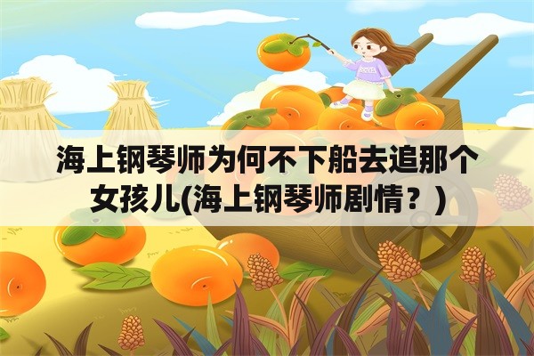 海上钢琴师为何不下船去追那个女孩儿(海上钢琴师剧情？)