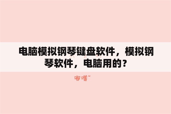 电脑模拟钢琴键盘软件，模拟钢琴软件，电脑用的？