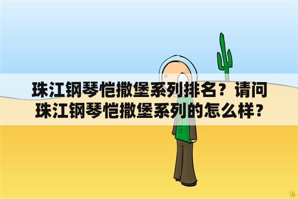 珠江钢琴恺撒堡系列排名？请问珠江钢琴恺撒堡系列的怎么样？