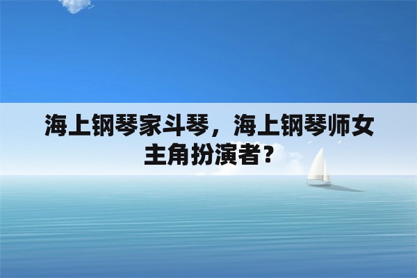 海上钢琴家斗琴，海上钢琴师女主角扮演者？