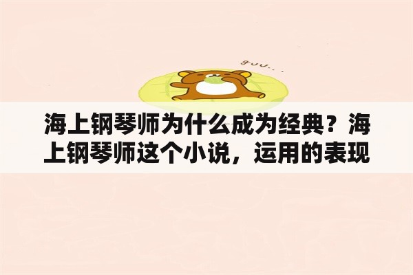 海上钢琴师为什么成为经典？海上钢琴师这个小说，运用的表现手法？