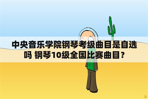 中央音乐学院钢琴考级曲目是自选吗 钢琴10级全国比赛曲目？