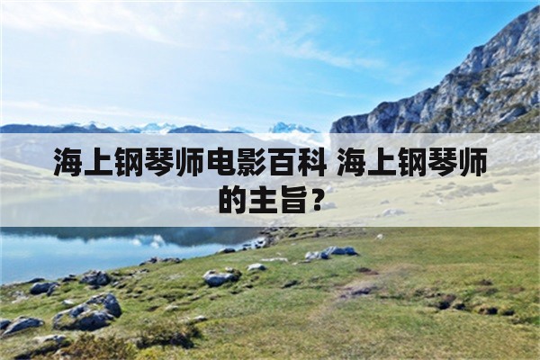 海上钢琴师电影百科 海上钢琴师的主旨？