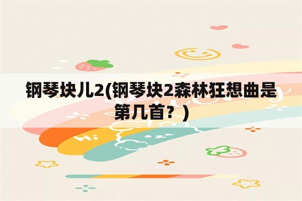 钢琴块儿2(钢琴块2森林狂想曲是第几首？)