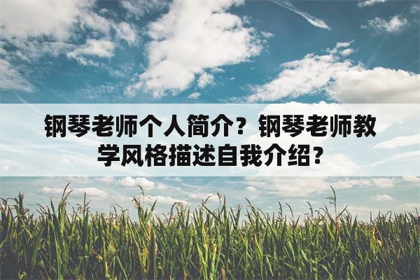 钢琴老师个人简介？钢琴老师教学风格描述自我介绍？