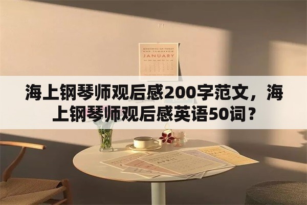 海上钢琴师观后感200字范文，海上钢琴师观后感英语50词？