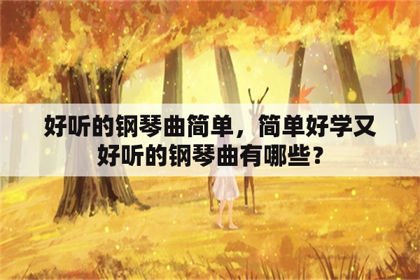 好听的钢琴曲简单，简单好学又好听的钢琴曲有哪些？