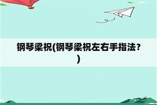 钢琴梁祝(钢琴梁祝左右手指法？)