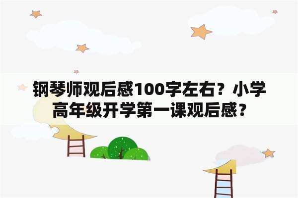 钢琴师观后感100字左右？小学高年级开学第一课观后感？