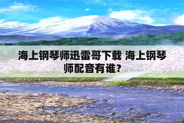 海上钢琴师迅雷哥下载 海上钢琴师配音有谁？