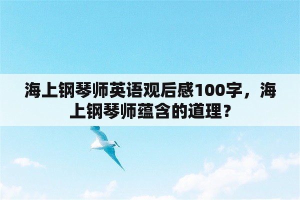 海上钢琴师英语观后感100字，海上钢琴师蕴含的道理？