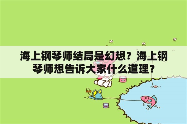 海上钢琴师结局是幻想？海上钢琴师想告诉大家什么道理？