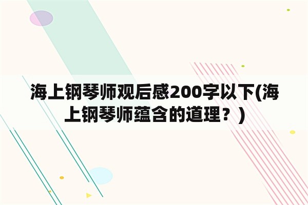 海上钢琴师观后感200字以下(海上钢琴师蕴含的道理？)