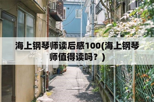 海上钢琴师读后感100(海上钢琴师值得读吗？)