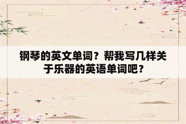 钢琴的英文单词？帮我写几样关于乐器的英语单词吧？