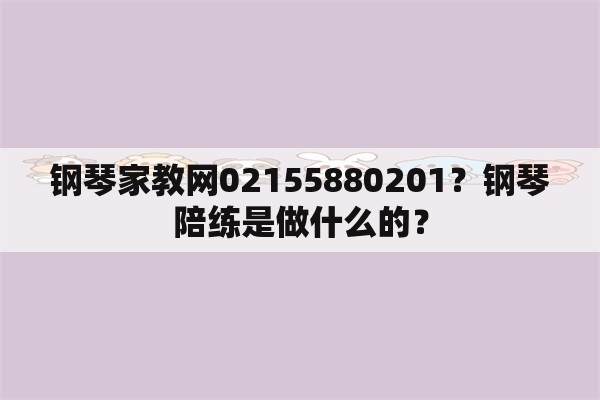 钢琴家教网02155880201？钢琴陪练是做什么的？