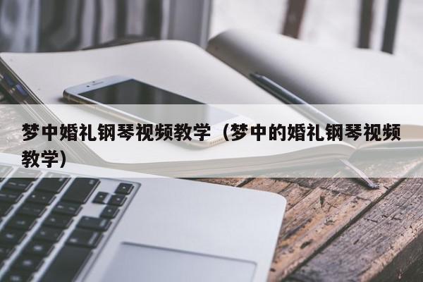 梦中婚礼钢琴视频教学（梦中的婚礼钢琴视频教学）