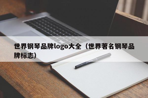 世界钢琴品牌logo大全（世界著名钢琴品牌标志）