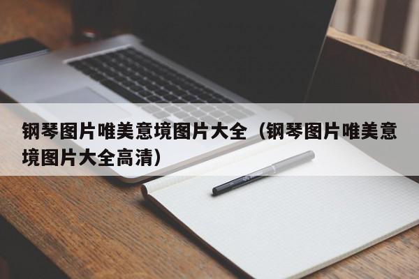 钢琴图片唯美意境图片大全（钢琴图片唯美意境图片大全高清）