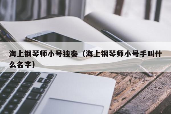 海上钢琴师小号独奏（海上钢琴师小号手叫什么名字）