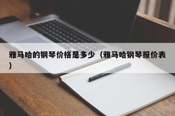 雅马哈的钢琴价格是多少（雅马哈钢琴报价表）