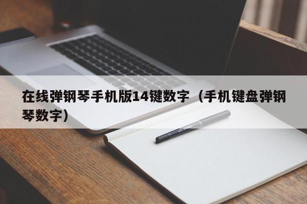 在线弹钢琴手机版14键数字（手机键盘弹钢琴数字）