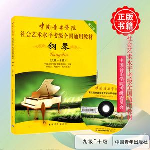 中国音乐学院钢琴考级十级(中国音乐学院钢琴九级考级曲目)