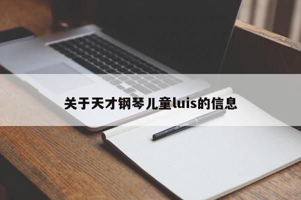 关于天才钢琴儿童luis的信息