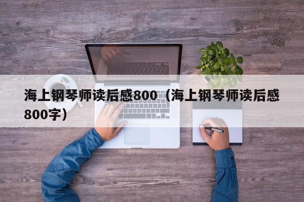 海上钢琴师读后感800（海上钢琴师读后感800字）